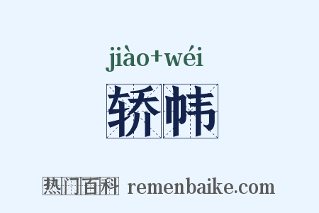 轿帏是什么意思的图片